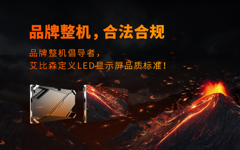 品牌整機，合法合規(guī)，艾比森再次定義LED顯示行業(yè)品質(zhì)標(biāo)準(zhǔn)！