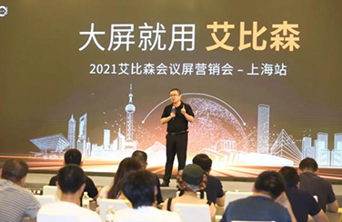 大屏就用艾比森！2021艾比森會議屏營銷會上海站火熱開啟！