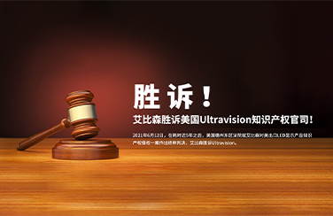勝訴美國知識產(chǎn)權(quán)官司，艾比森員工親述法庭始末?。壬瓌僭VUltravision庭審經(jīng)歷