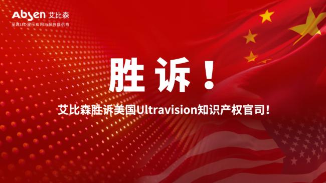 中國LED顯示企業(yè)在美專利案中勝訴，預(yù)示著行業(yè)春天的來臨