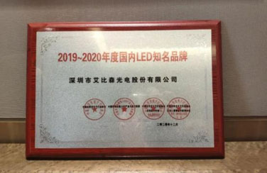 喜訊，艾比森斬獲光學(xué)光電子協(xié)會(huì)知名品牌、優(yōu)秀工程等五項(xiàng)行業(yè)大獎(jiǎng)