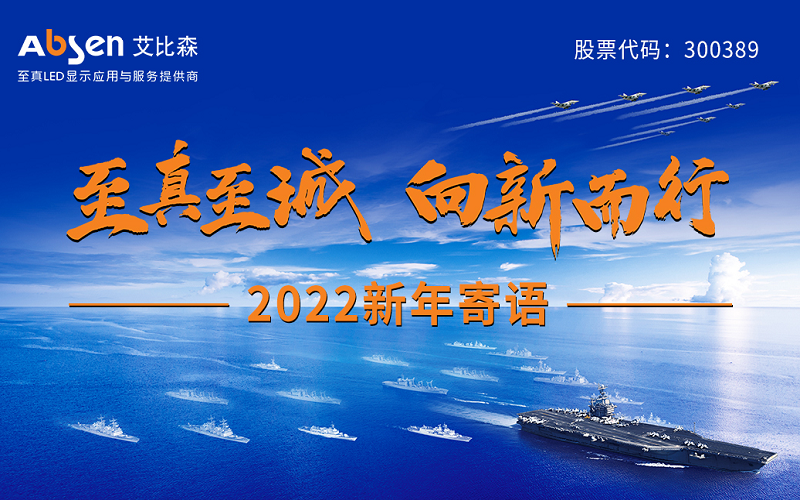 “至真至誠，向新而行”2022新年寄語