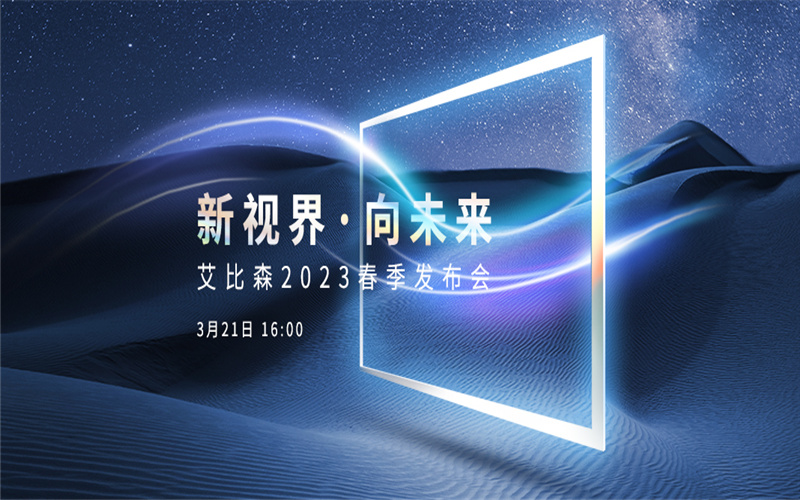 新視界·向未來 | 艾比森2023年春季發(fā)布會圓滿落幕
