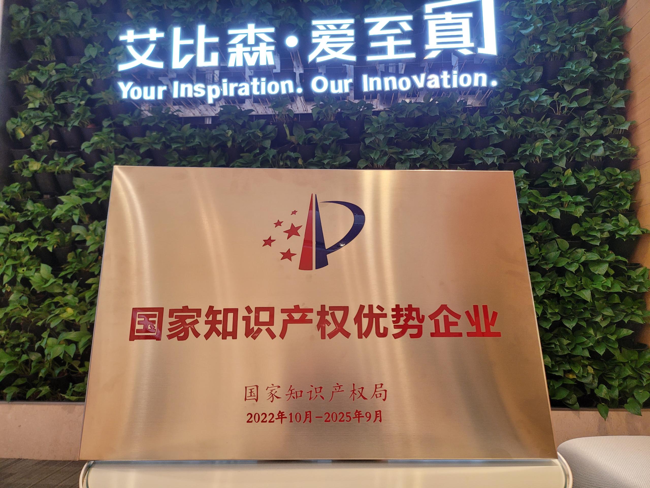 國家知識產(chǎn)權優(yōu)勢企業(yè)是怎樣煉成的？解讀艾比森的創(chuàng)新發(fā)展密碼