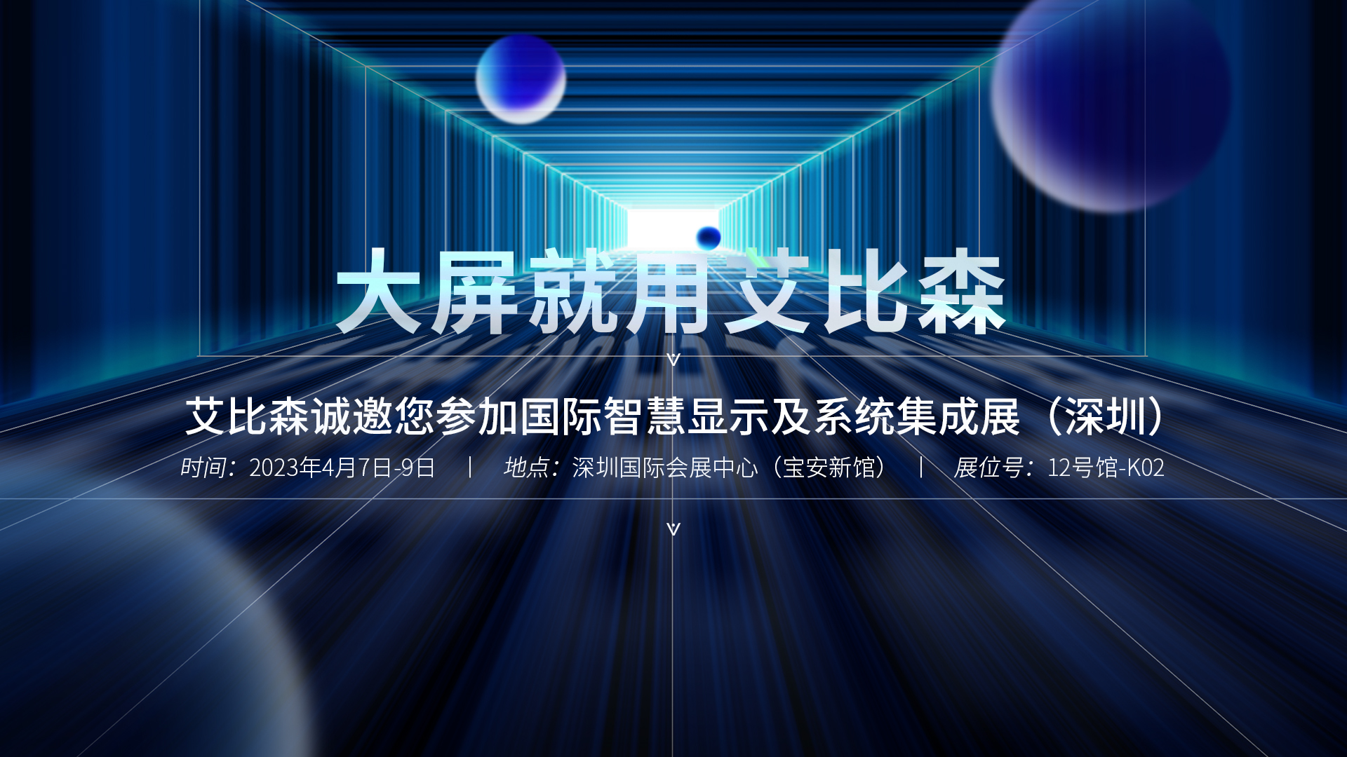 ISLE 2023精彩搶先看！艾比森邀您共聚行業(yè)盛會